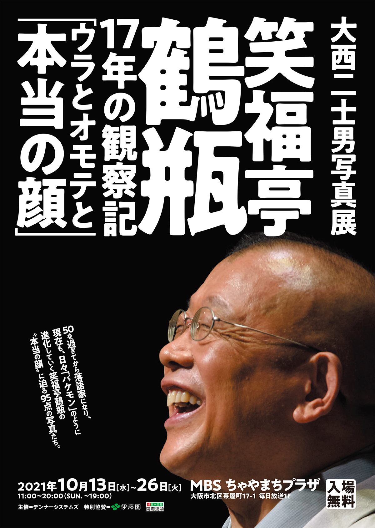 大阪で笑福亭鶴瓶写真展 ウラとオモテと本当の顔 開催へ Osaka Style