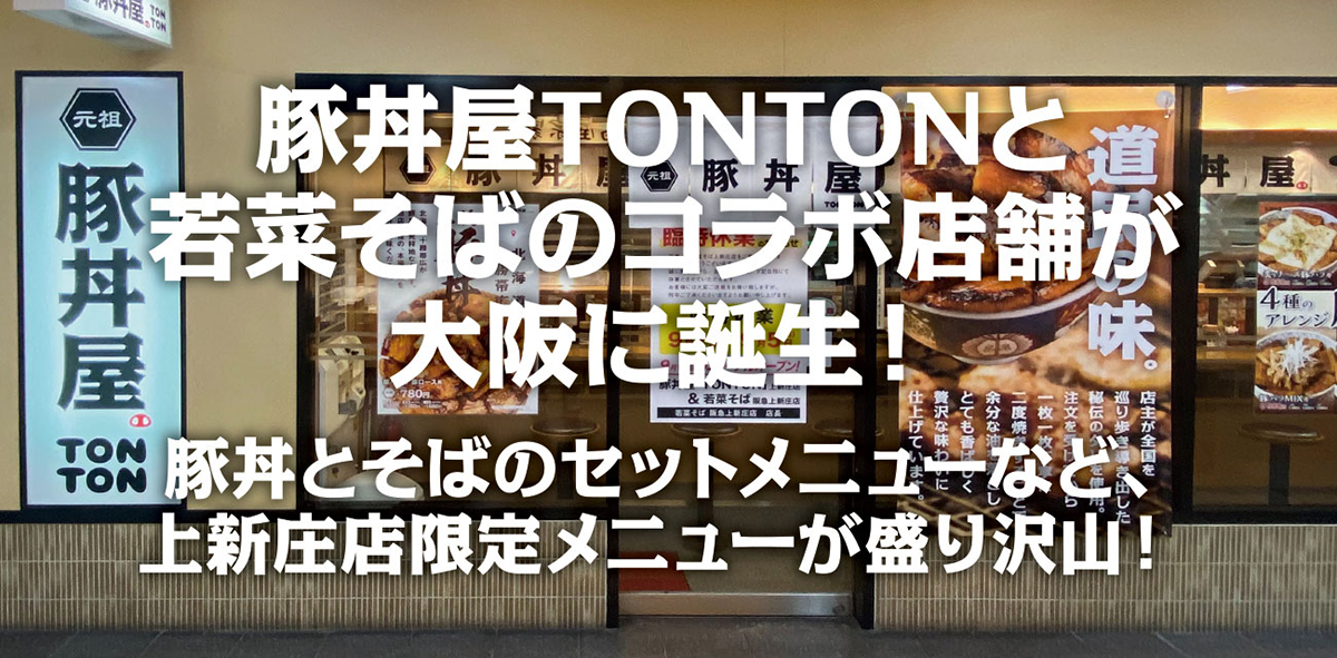 元祖豚丼屋tonton 上新庄店 Osaka Style