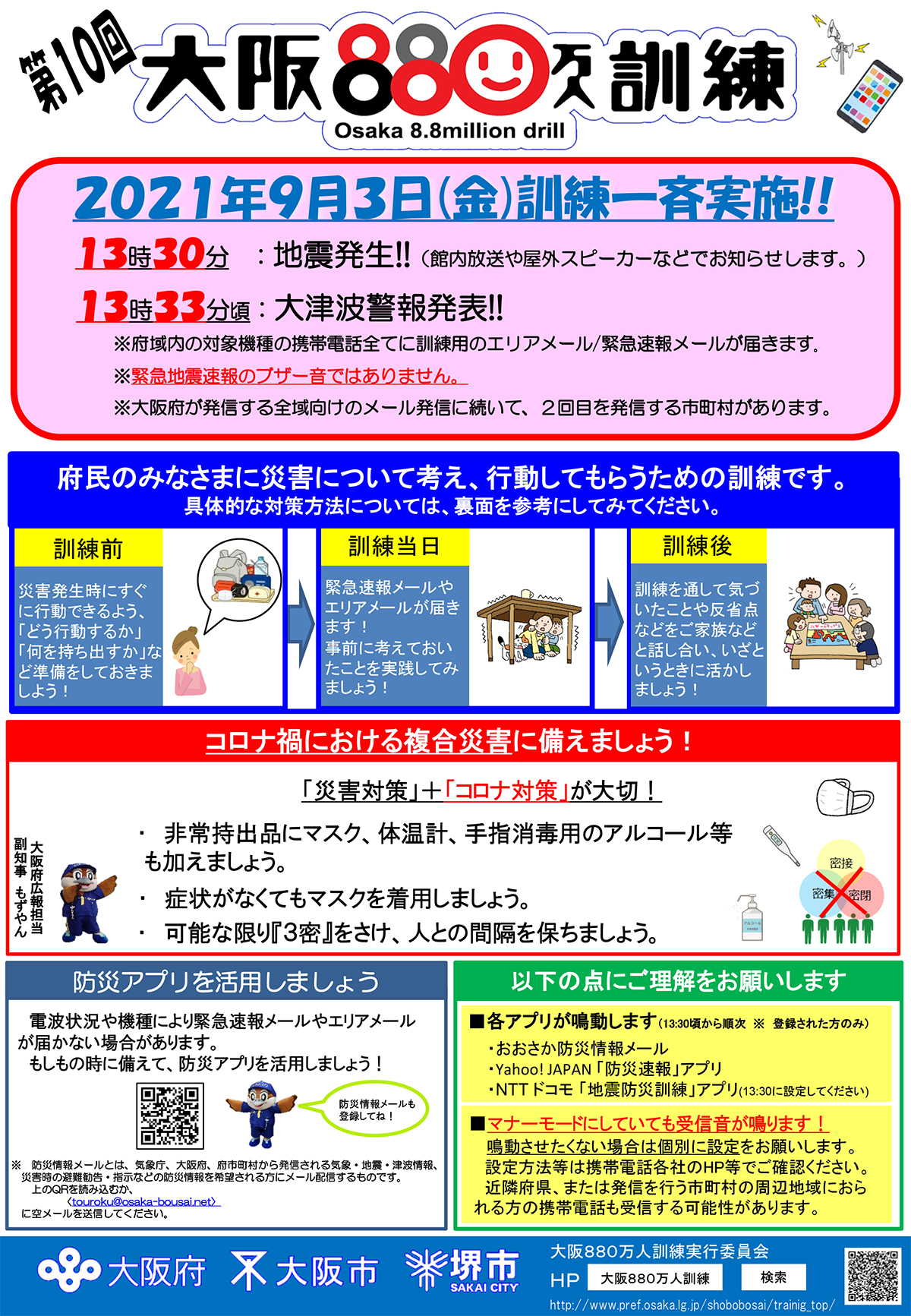 大阪880万人訓練 9月3日に一斉実施 緊急速報メール配信 Osaka Style