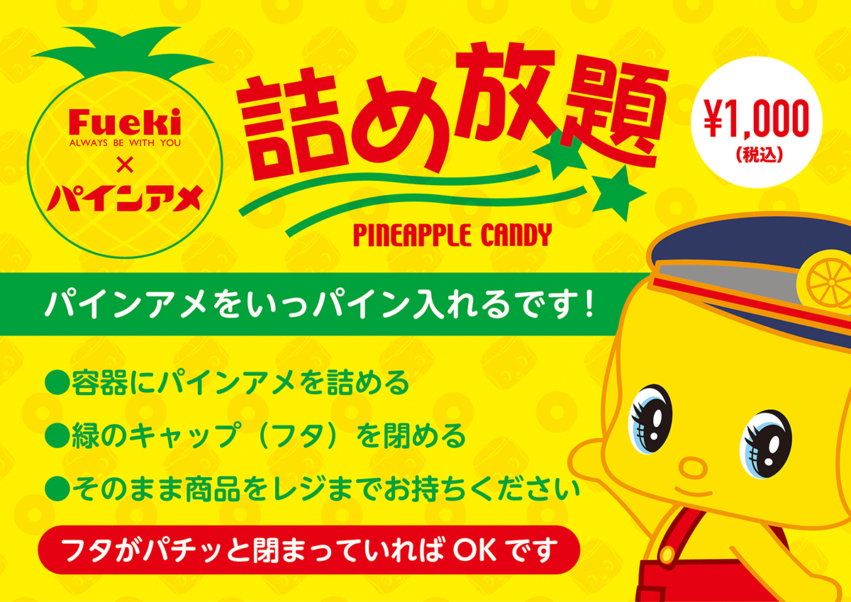 フエキパインアメ詰め放題