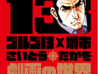 ゴルゴ13×堺市「さいとう・たかを劇画の世界」