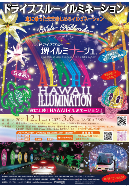 ドライブスルー堺イルミナージュ