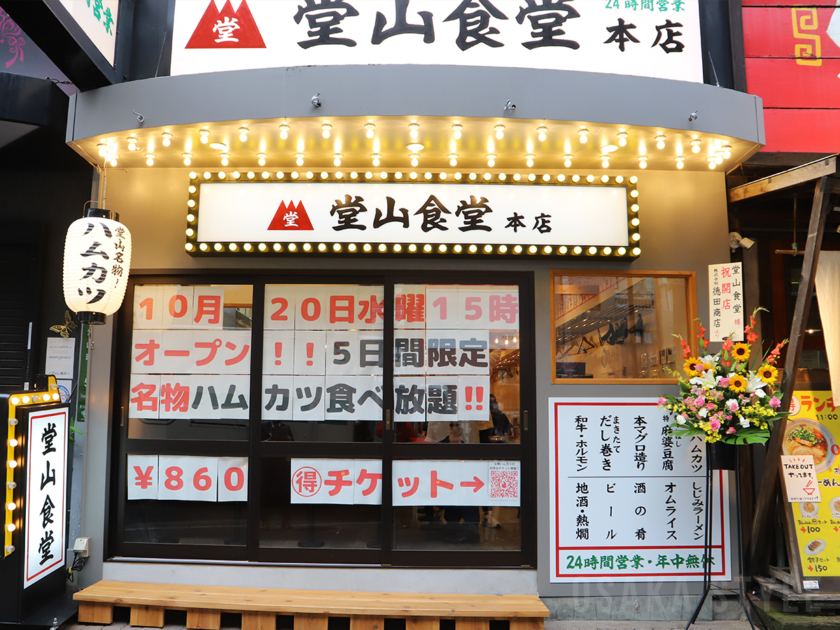 堂山食堂 本店