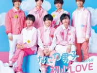 なにわ男子デビューシングル「初心LOVE」