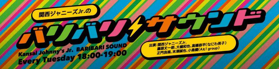 関西ジャニーズJr.のバリバリサウンド