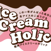 阪神アイスクリームホリック