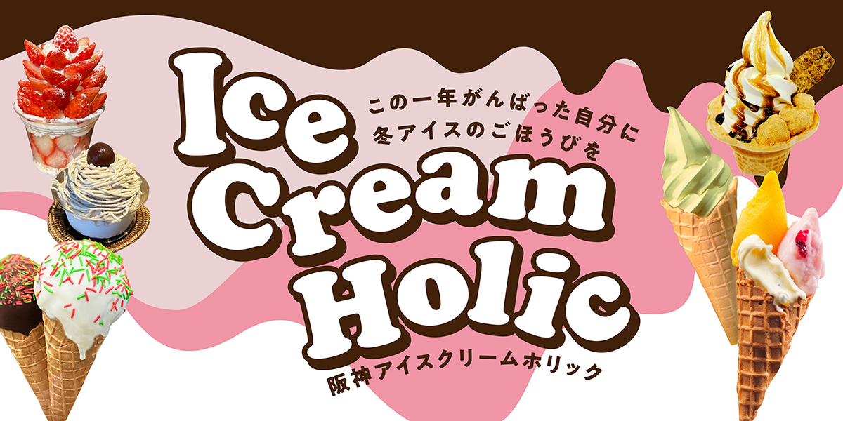 阪神梅田本店でアイスクリーム祭「阪神アイスクリームホリック」開催へ