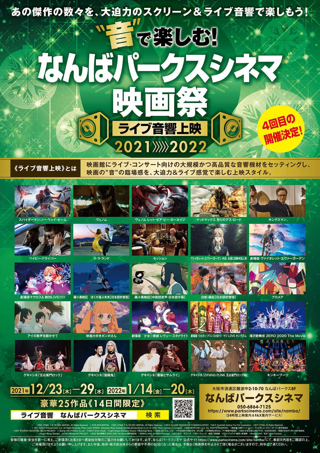ライブ音響上映「なんばパークスシネマ映画祭」開催へ – OSAKA STYLE
