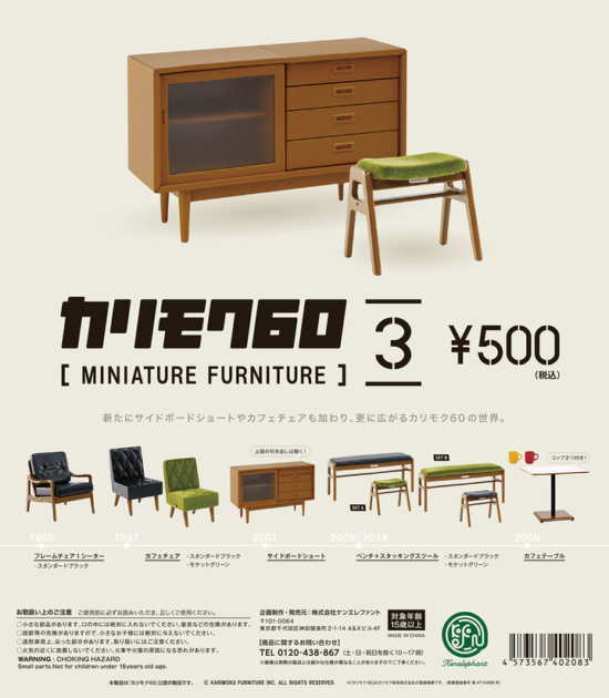 カリモク60 ミニチュアファニチャー vol.3