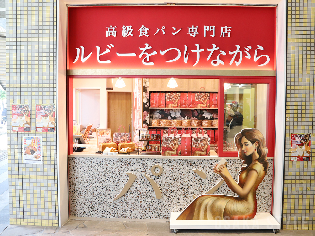 高級食パン専門店「 ルビーをつけながら」北野田店