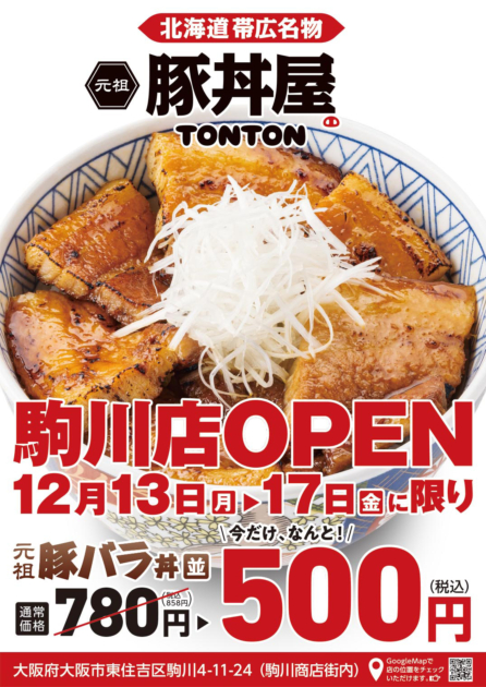 元祖豚丼屋TONTON 駒川店