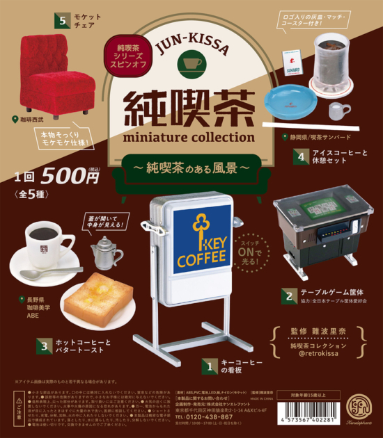 純喫茶ミニチュアコレクション　～純喫茶のある風景～