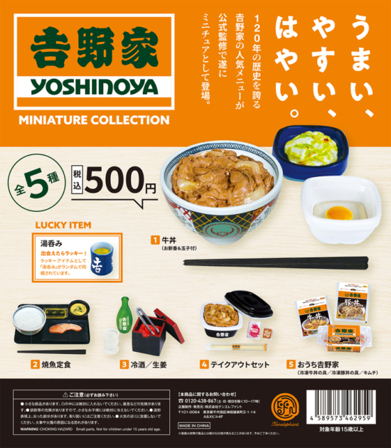 吉野家 ミニチュアコレクション