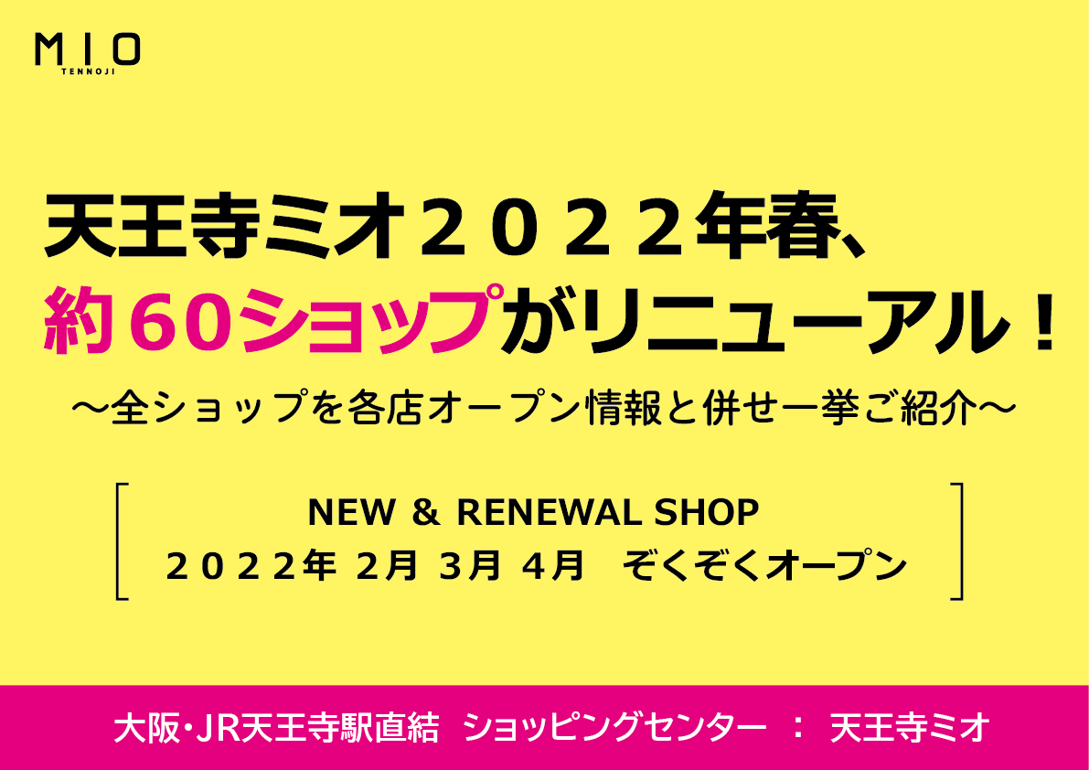 天王寺ミオ、60ショップがリニューアル 詳細を発表 – OSAKA STYLE