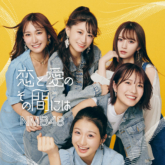 NMB48シングル「恋と愛のその間には」