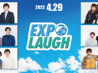4月29日開催の「EXPO LAUGH」