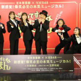 吉本新喜劇×NMB48 ミュージカル「ぐれ いてすと な 笑まん」発表会見