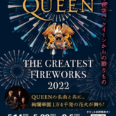 SUGOI花火「QUEEN THE GREATEST FIREWORKS 2022」