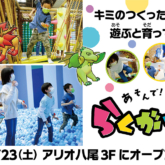あそんで！そだてる！ らくがキッズ」