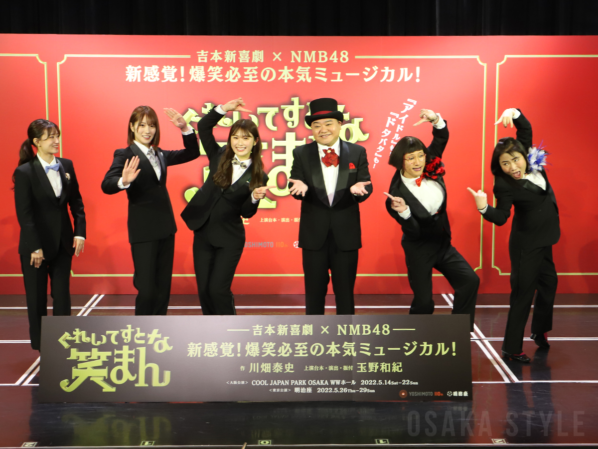 吉本新喜劇×NMB48 ミュージカル「ぐれ いてすと な 笑まん」発表会見
