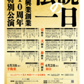 吉本興業創業110周年特別公演「伝説の一日」