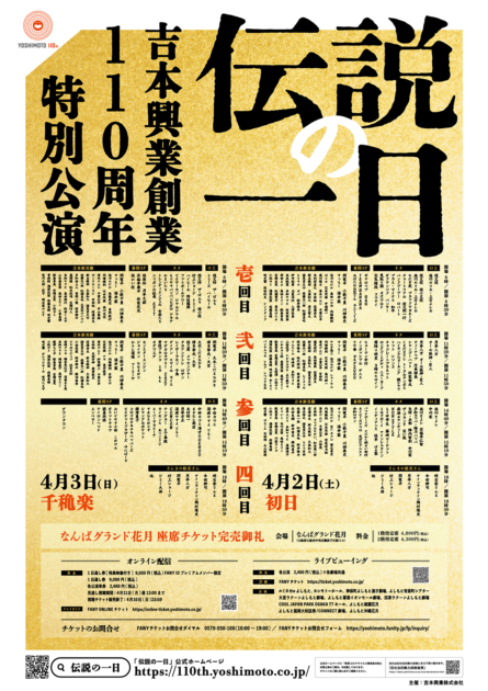 吉本興業創業110周年特別公演「伝説の一日」