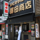 担々麺専門店「澤田商店」