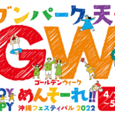 セブンパーク天美「めんそーれ沖縄フェスティバル2022」