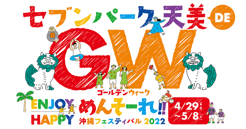 セブンパーク天美「めんそーれ沖縄フェスティバル2022」