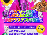 番組アシスタント募集