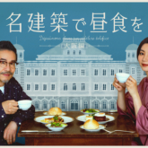名建築で昼食を 大阪編
