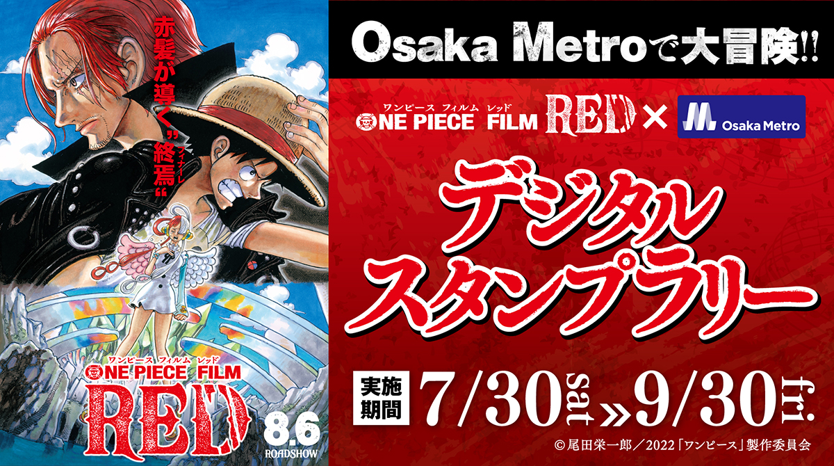 大阪メトロが映画 One Piece Film Red とコラボ デジタルスタンプラリー開催 Osaka Style