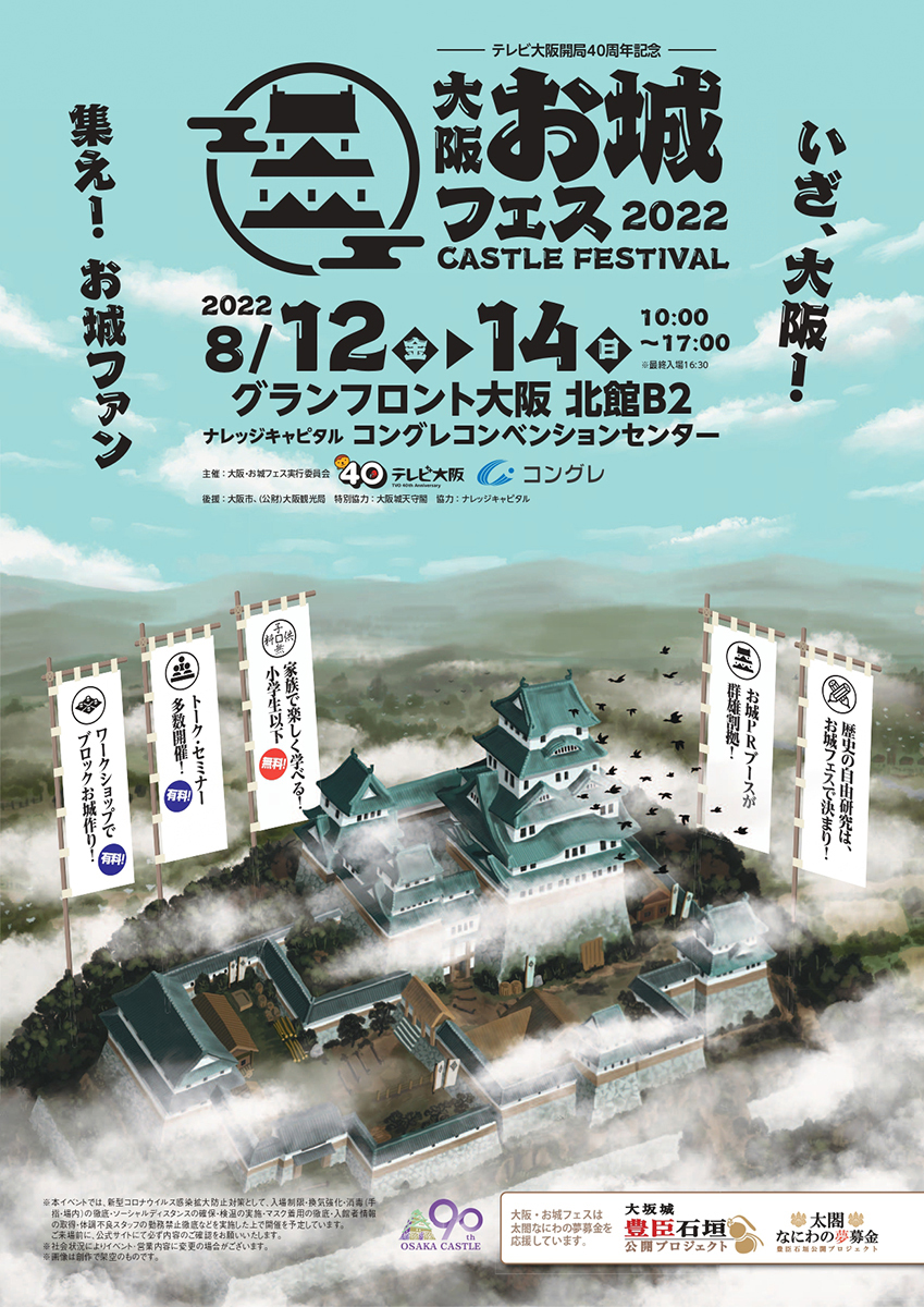 大阪 お城フェス 開催へ 各地のお城prブース展開 Osaka Style