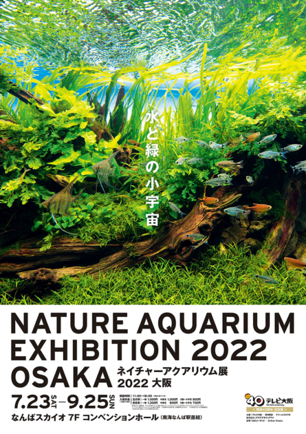 ネイチャーアクアリウム展 2022 大阪