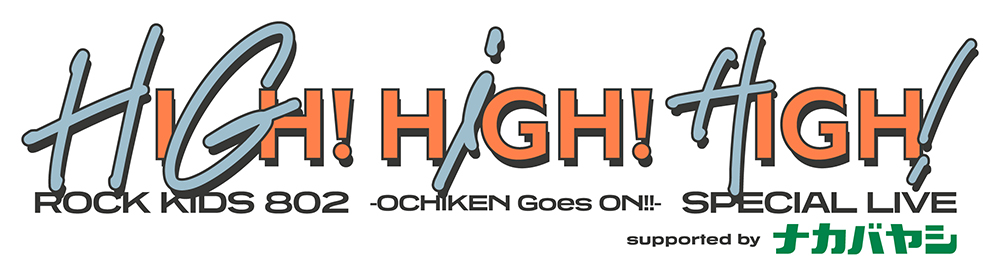 HIGH!HIGH!HIGH!