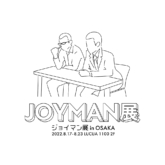 ジョイマン展 in 大阪