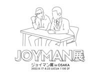 ジョイマン展 in 大阪