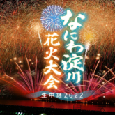 なにわ淀川花火大会 生中継2022