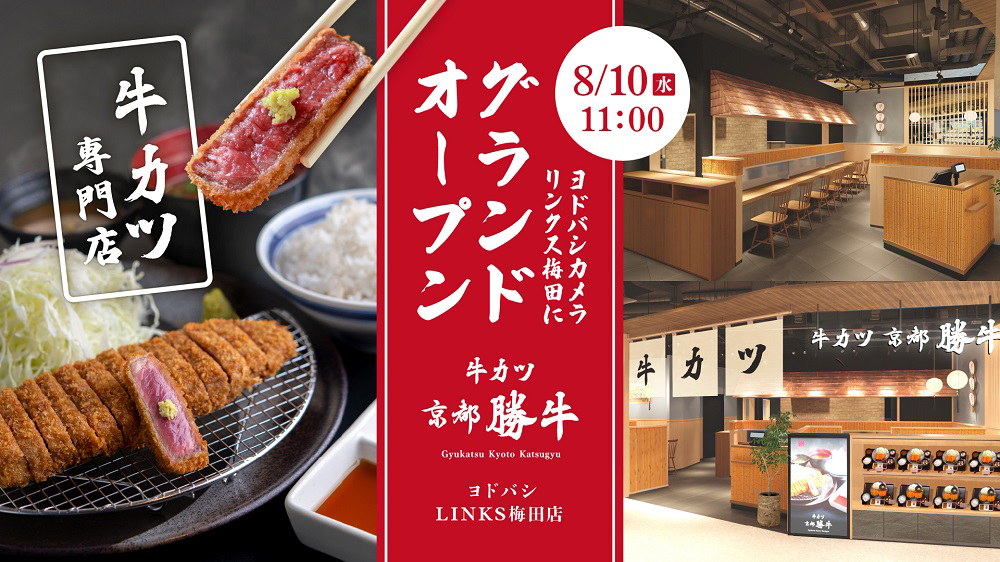 リンクス梅田に牛カツ専門店 牛カツ京都勝牛 Osaka Style