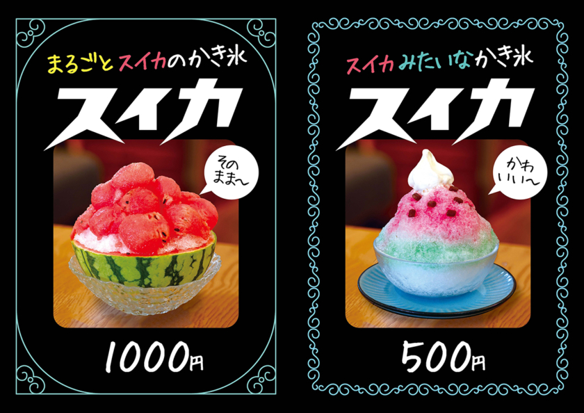 「丸ごとスイカのかき氷」と「スイカみたいなかき氷」