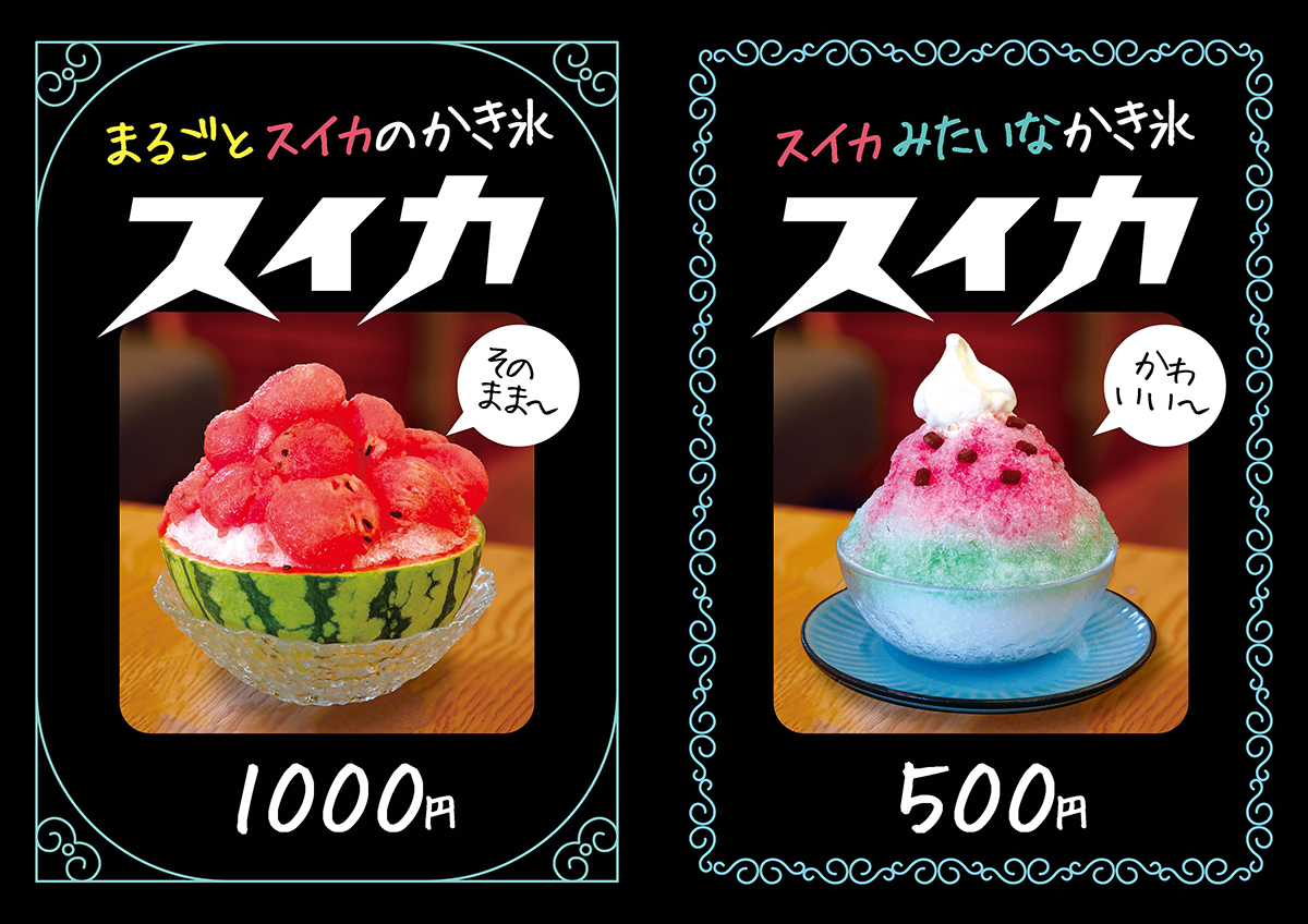「丸ごとスイカのかき氷」と「スイカみたいなかき氷」