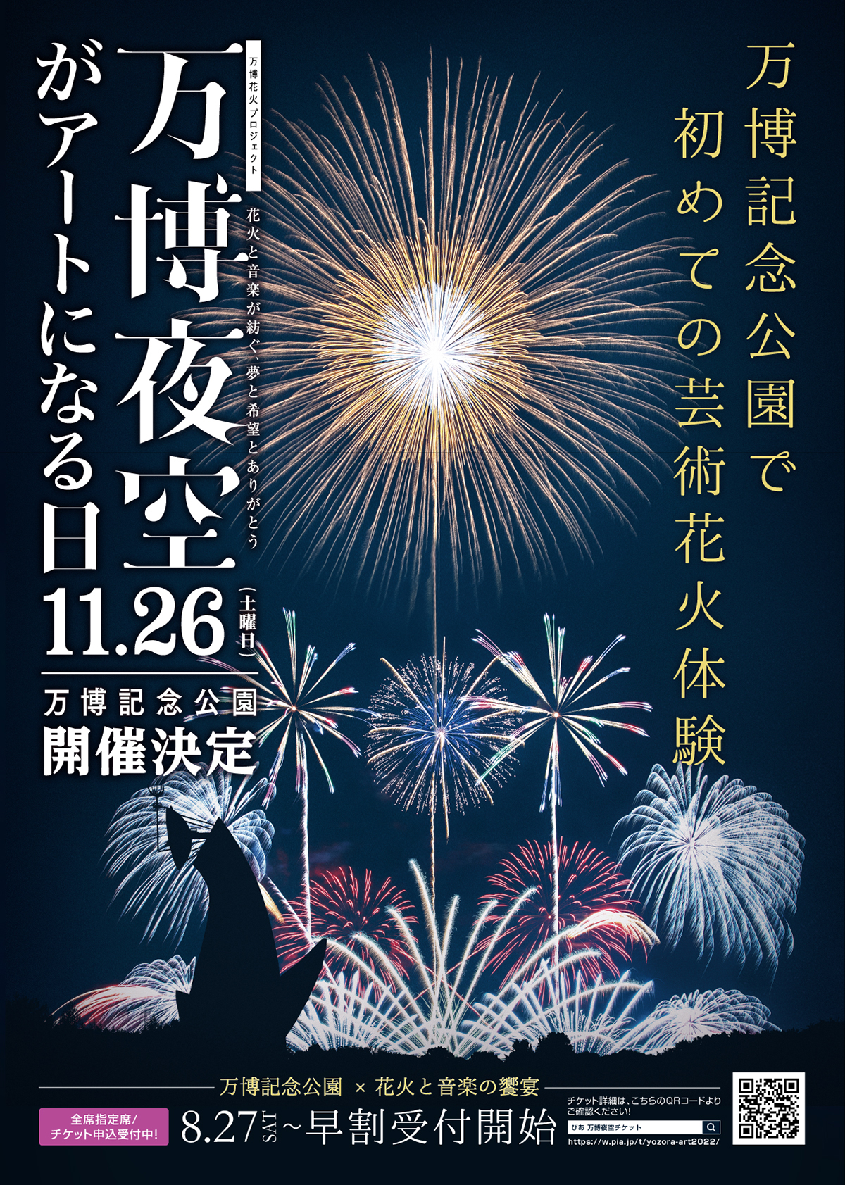 万博花火プロジェクト 万博夜空がアートになる日2022 – OSAKA STYLE