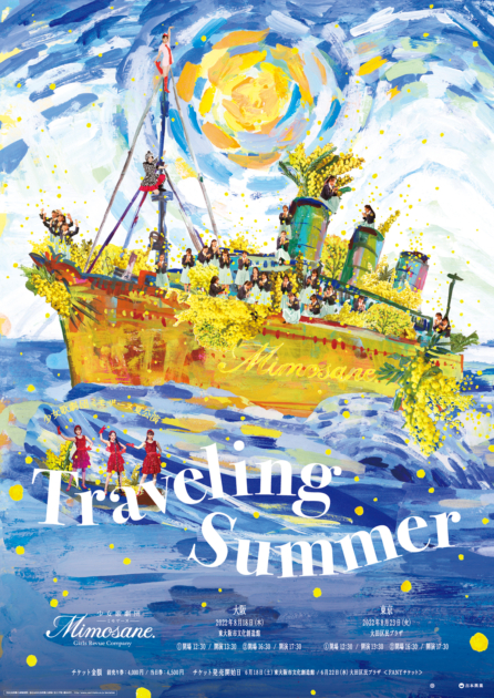 少女歌劇団ミモザーヌ 夏公演「Traveling Summer」