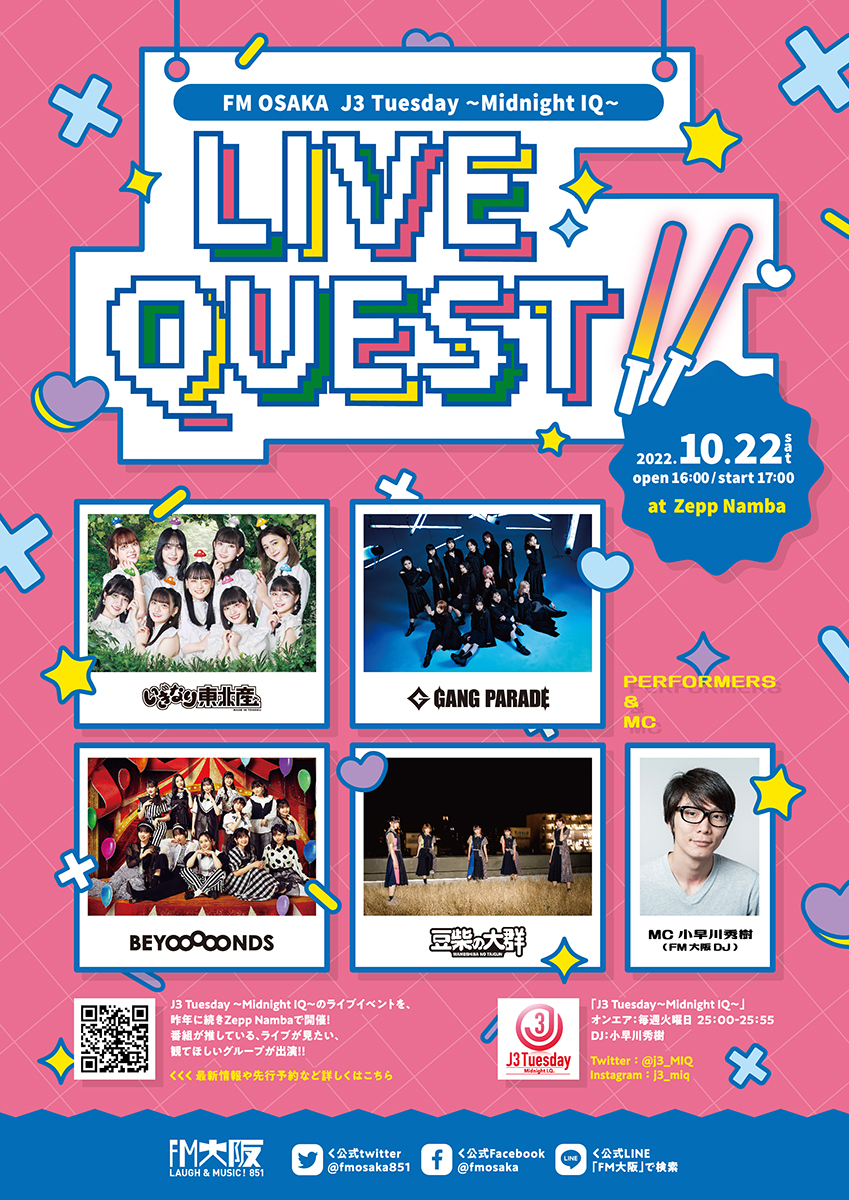 FM大阪「LIVE QUEST」にBEYOOOOONDS、豆柴の大群ら – OSAKA STYLE