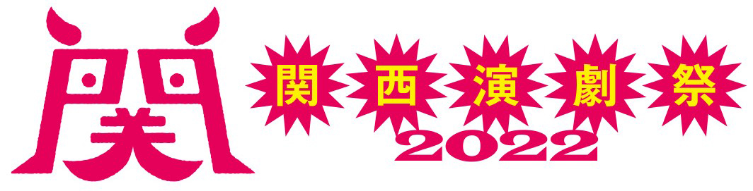 関西演劇祭2022