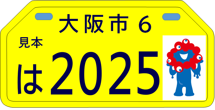 2025年大阪・関西万博の公式キャラクター入りナンバープレート