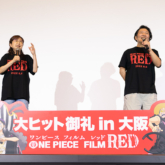 「ONE PIECE FILM RED」大阪舞台挨拶