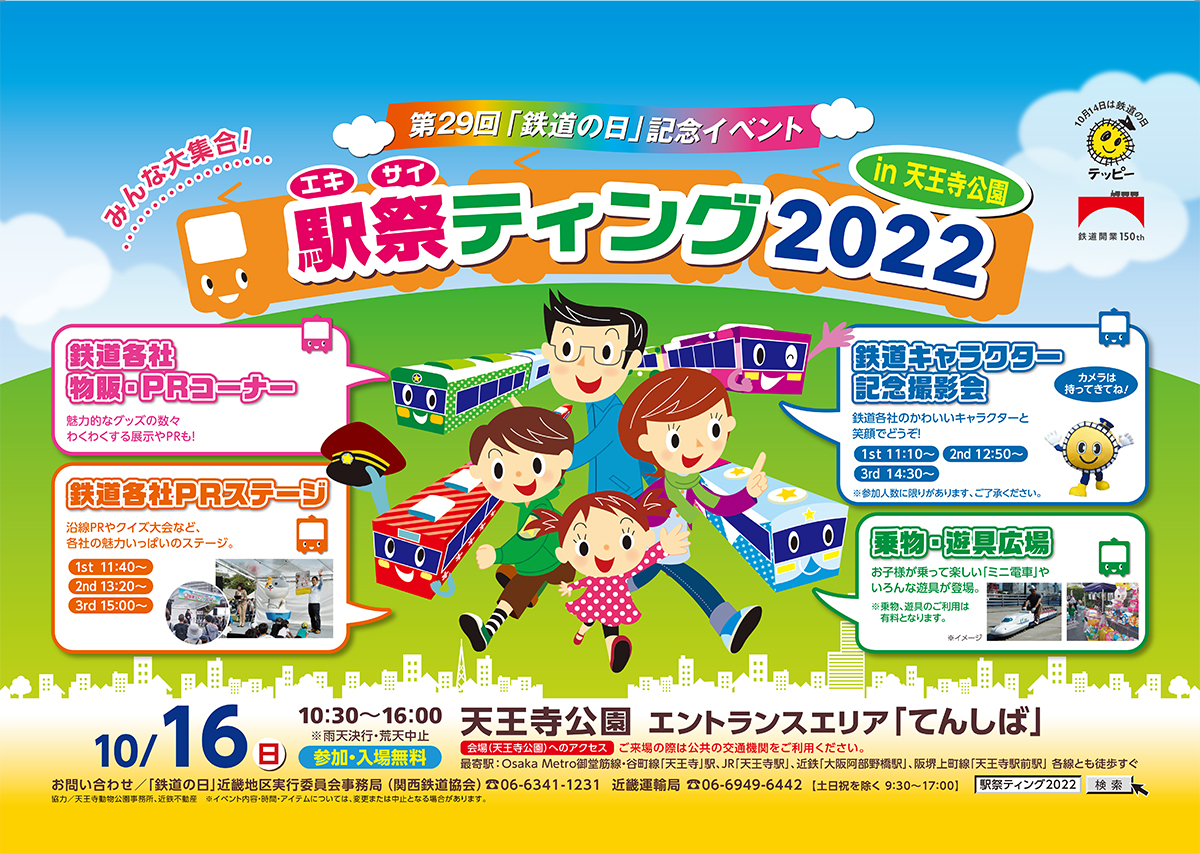 天王寺公園てんしばで 駅祭ティング 3年ぶり開催へ 鉄道各社が集結 Osaka Style