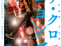 心斎橋オーパ（大阪市中央区）本館9階オーパGALLERYで10月14日から、「柴田恵理 写真展　ザ・クロマニヨンズ PHOTO EXHIBITION」が開かれる。