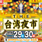 台湾のグルメが味わえるフードイベント「台湾夜市」